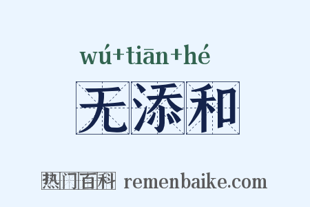 无添和是什么意思的图片
